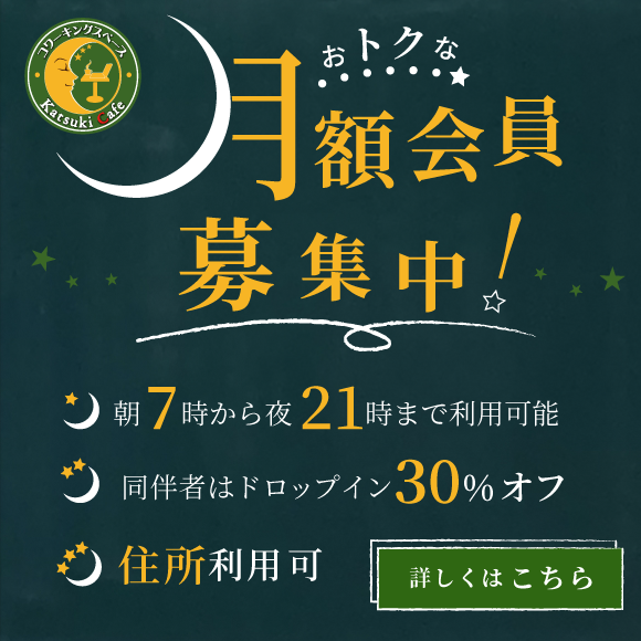 Katsuki Cafe おトクな月額会員募集中！朝7時から夜21時まで利用可能・同伴者はドロップイン30%オフ・住所利用可。詳しくはこちら